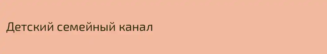 Детский семейный канал
